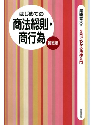 cover image of はじめての商法総則・商行為（第８版）